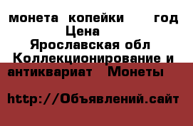 монета 2копейки 1913 год . › Цена ­ 200 - Ярославская обл. Коллекционирование и антиквариат » Монеты   